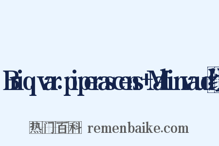 Briq.var.piperascens+Malinvaud组词是什么意思的图片